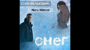Соня Белькевич feat. Nero Maroni - Снег (кавер Александр Камбур) #СоняБелькевич; #NeroMaroni; #Снег