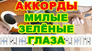 Милые зеленые глаза Аккорды ? для начинающих ♪ Разбор песни на гитаре ♫ Гитарный Бой