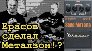 Ерасов сделал Металзон!?
