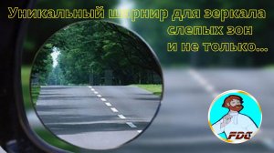 Уникальный шарнир для зеркала слепых зон и не только.mp4
