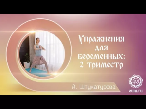 Упражнения для беременных 2 триместр. Александра Штукатурова