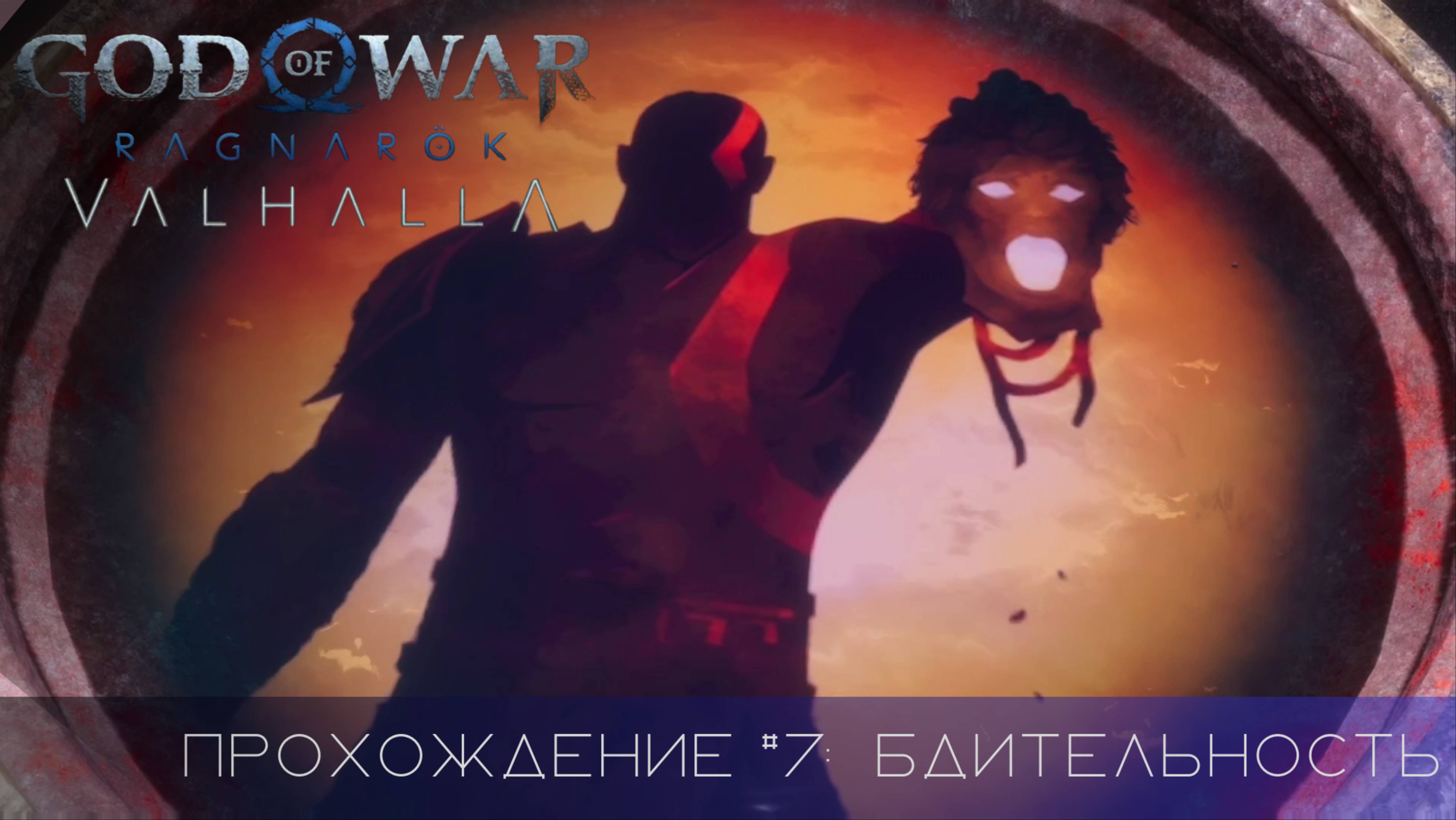 Прохождение GOD OF WAR RAGNAROK VALHALLA DLC #7: Бдительность