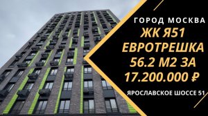 Обзор евро трехкомнатной квартиры 56,2 м2 за 16,650,000 ₽ в Москве ЖК Я51