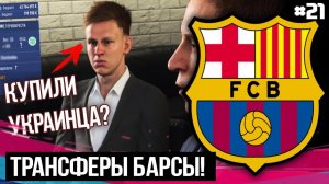 ТРАНСФЕРЫ 2 / УКРАИНЕЦ ПЕРЕХОДИТ В БАРСУ? / FIFA 19 - Карьера тренера за Барселону [#21] |