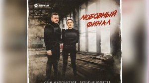 Ислам Мальсуйгенов, Зульфия Чотчаева - Любовный финал (Новинка 2023)