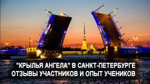 "Крылья Ангела" в Санкт-Петербурге. Отзывы участников и опыт учеников. Лаборатория Гипноза.