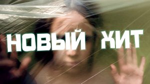 "Новый ХиТ"   - Фильм 1 летней смены Максатиха Кэмп 2018 г.