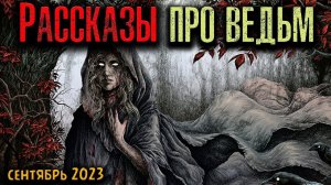 РАССКАЗЫ ПРО ВЕДЬМ | Страшные истории