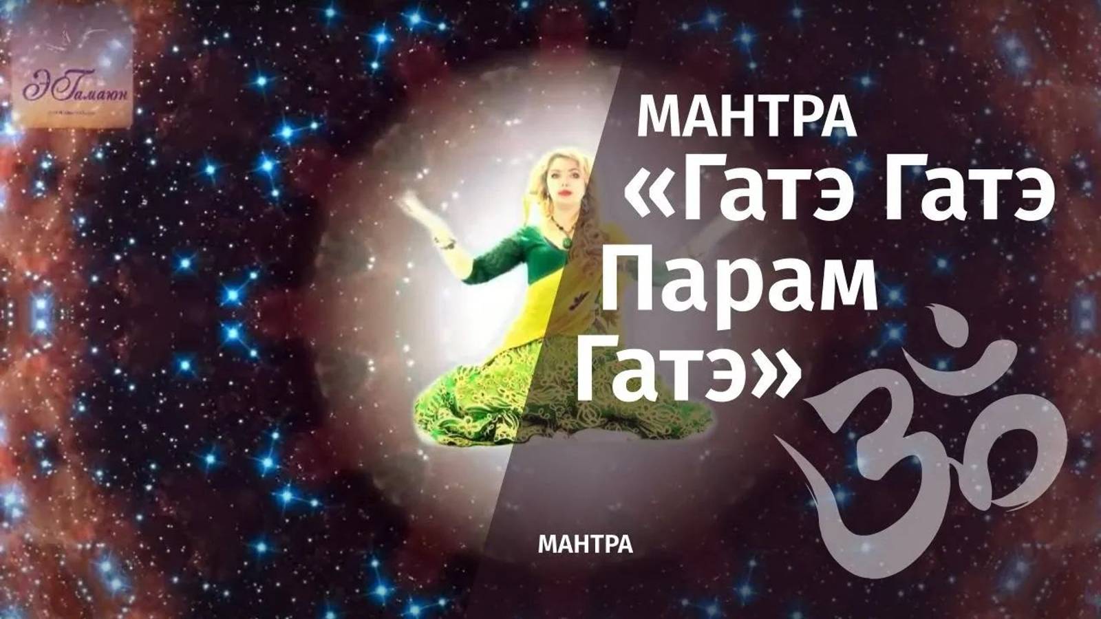 ॐМантра «Гатэ Гатэ Парам Гатэ»ॐ