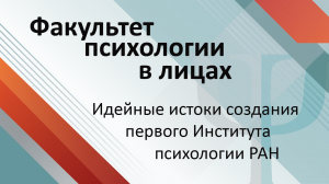 Идейные истоки создания первого Института психологии РАН