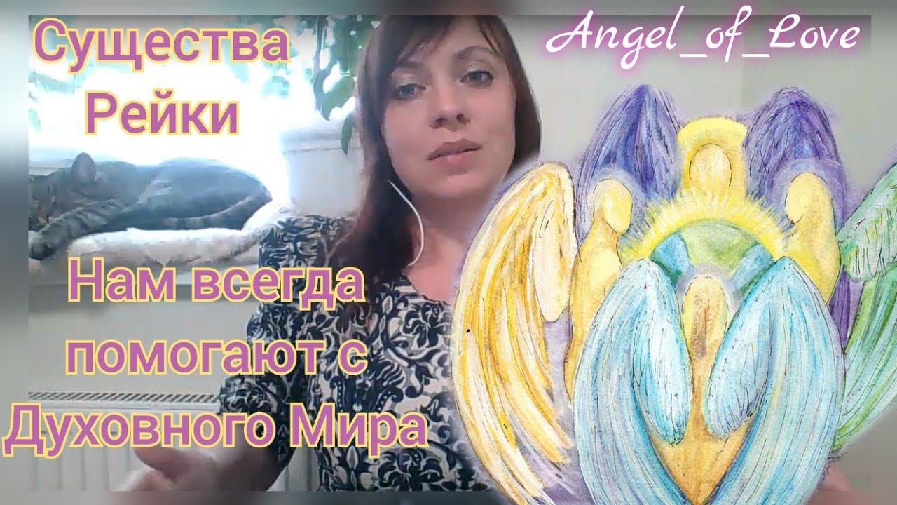 Проводники и существа Рейки, всегда помогают проводить энергию/ Тг в описании