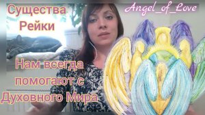 Проводники и существа Рейки, всегда помогают проводить энергию/ Тг в описании