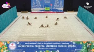 Принцесса спорта. Зимняя сказка 2022 — 19.02.2022 — Ромашки — Цыбульская Татьяна Александровна