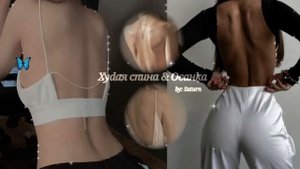 Саблиминал || Худая спина & Осанка ||