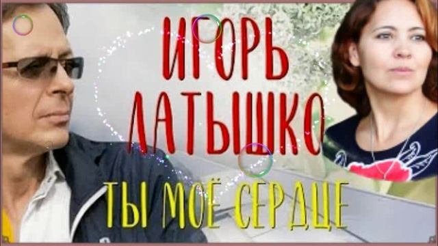 Игорь Латышко - Ты мое сердце