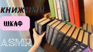 #АСМР Книжный шкаф ASMR Перебираю книги + мягкий шёпот