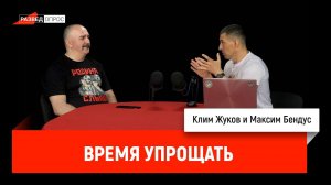 Клим Жуков и Максим Бендус - время упрощать