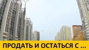 ПРОДАТЬ КВАРТИРУ И ОСТАТЬСЯ С НАЛИЧНЫМИ. Март 2022 года