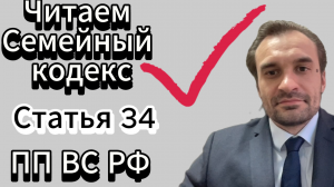 Совместная собственность супругов СТАТЬЯ 34 Семейного кодекса Российской Федерации