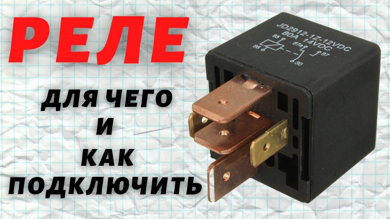 Как подключить реле? смотреть онлайн