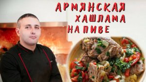 АРМЯНСКАЯ ХАШЛАМА С ПИВОМ ,