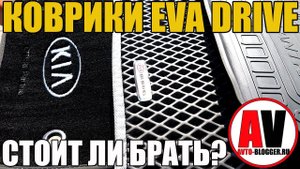 СУПЕР коврики EVA мой отзыв! Какие коврики выбрать в салон? Плюшки для авто