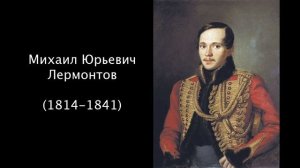 Михаил Юрьевич Лермонтов. Литература. 7 класс.