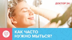 Как часто нужно ПРИНИМАТЬ ДУШ, и кому вредно мыться каждый день? | Доктор 24