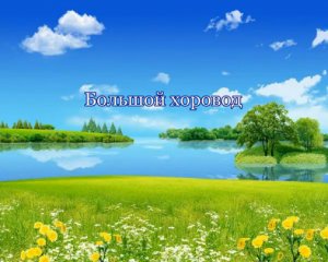 Большой хоровод