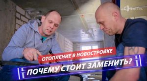 ОТОПЛЕНИЕ В НОВОСТРОЙКЕ. Замена системы и радиаторов от застройщика