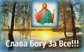 ✞Акафист✞Слава Богу за всё✞