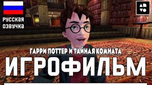 Игрофильм Гарри Поттер и Тайная комната ● Русская озвучка ● Прохождение без комментариев