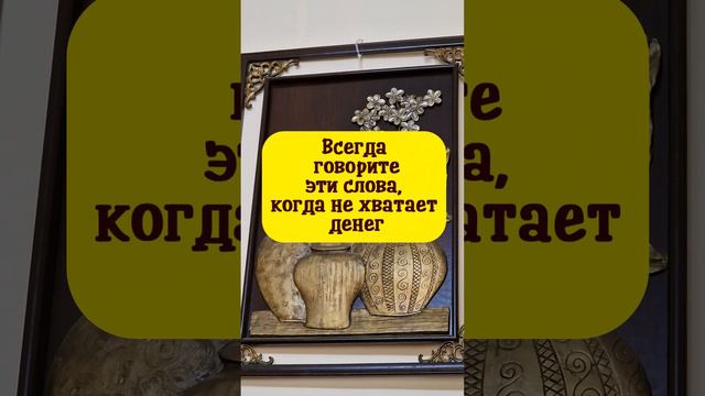 Всегда говорите эти слова, когда не хватает денег