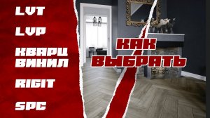 Тайна различий между SPC ламинатом, LVT, кварц винилом и WPC