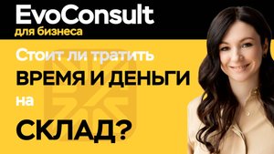 А стоит ли вообще тратить время и силы на улучшение склада?