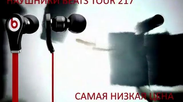 НАУШНИКИ BEATS TOUR 217 смотреть онлайн