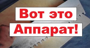 Приспособления для быстрой укладки плитки!