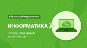 Запись числа в развернутой форме