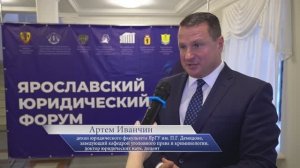II Ярославский юридический форум – Артём Иванчин