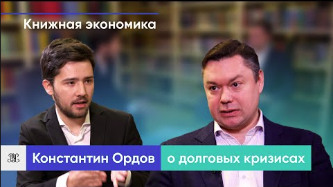 Книжная экономика. Константин Ордов о книге Рэя Далио «Большие долговые финансовые кризисы»