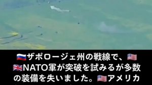 ??ザポロージャ州の戦線で、????NATO軍が突破を試みるが多数の装備を失いました。??アメリカ製のマックスプロやハンヴィー、さらにはM113装甲兵員輸送車も含まれています。