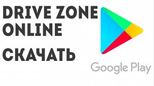 Drive Zone Online скачать