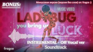 ИНАЯ ВЕРСИЯ ПЕСНИ «ЛЕДИ БАГ И СУПЕР-КОТА» — «LADYBUG, YOU BRING US LUCK»😁🍀🤞|КАРАОКЕ|ОТ: 🐞ᴍɪʀᴀᴄᴜʟᴏᴜs