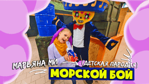 Mia Boyka - Морской бой(пародия)//Марьяна Ми - Мой бой #миябойка #БравлСтарс #МарьянаМи #brawlstars