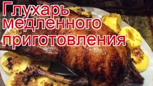 Рецепты из глухаря - как приготовить глухаря пошаговый рецепт - Глухарь медленного приготовления