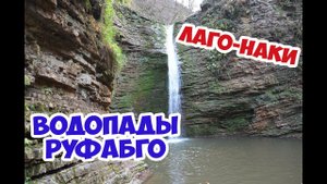 #ЛАГО-НАКИ #ВОДОПАДЫ РУФАБГО #ЛЕГЕНДА О РУФАБГО