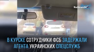 В Курске сотрудники ФСБ задержали агента украинских спецслужб