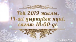 Мерей тойға видео шақыру №2