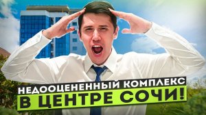 КВАРТИРЫ В ЦЕНТРЕ СОЧИ ПО ШОК ЦЕНЕ! ЖК Романов!