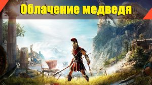 Assassin’s Creed: Odyssey - "Облачение медведя"